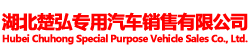 湖北楚弘专用汽车销售有限公司